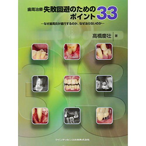 [A12236123]歯周治療 失敗回避のためのポイント33