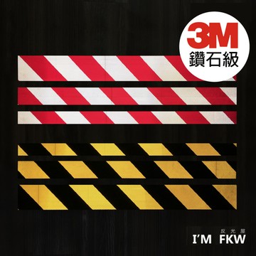 3M鑽石級反光貼紙 5/7/10公分 每份為90公分 紅白斜紋 黃黑斜紋 機車後箱 重機行李箱貼紙 車身貼 反光屋FKW
