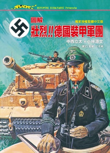【電子書】圖解‧壯烈！！德國裝甲軍團