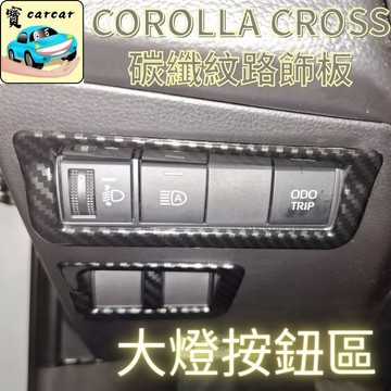 適用於Toyota Corolla Cross 大燈按鈕碳纖維紋路飾板 水轉印 卡夢內裝 改裝 防刮 耐磨 運動化