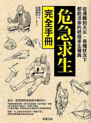 危急求生完全手冊：從遇難到天災，各種狀況下都能活命的終極求生寶典[二手書_良好]