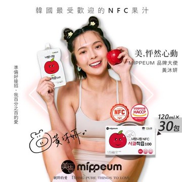【MIPPEUM 美好生活】NFC 100%蘋果汁 120mlx30入禮盒組 (NFC認證百分百原汁/原廠總代理)