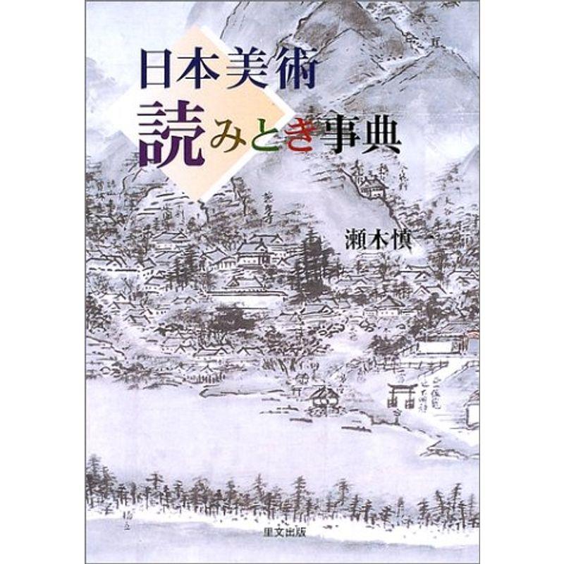 日本美術読みとき事典 (目の眼ハンドブック)