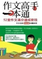 作文高手一本通[二手書_良好]