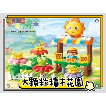 《小全積木》 費樂積木 花園積木 兒童玩具 大顆粒積木 兒童積木 積木房子 積木散件  益智積木