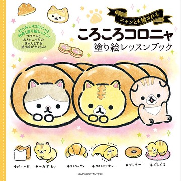 【現貨供應中】麵包捲捲貓 著色本【東京卡通漫畫專賣店】