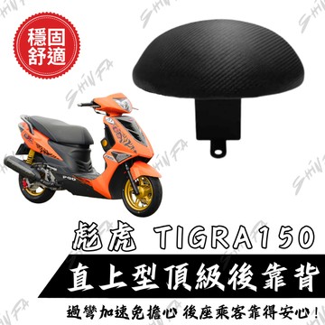 【台南新發車業】PGO TIGRA150 彪虎150 靠背 小饅頭 後靠墊 後靠背 彪虎 機車後靠背 靠墊靠背