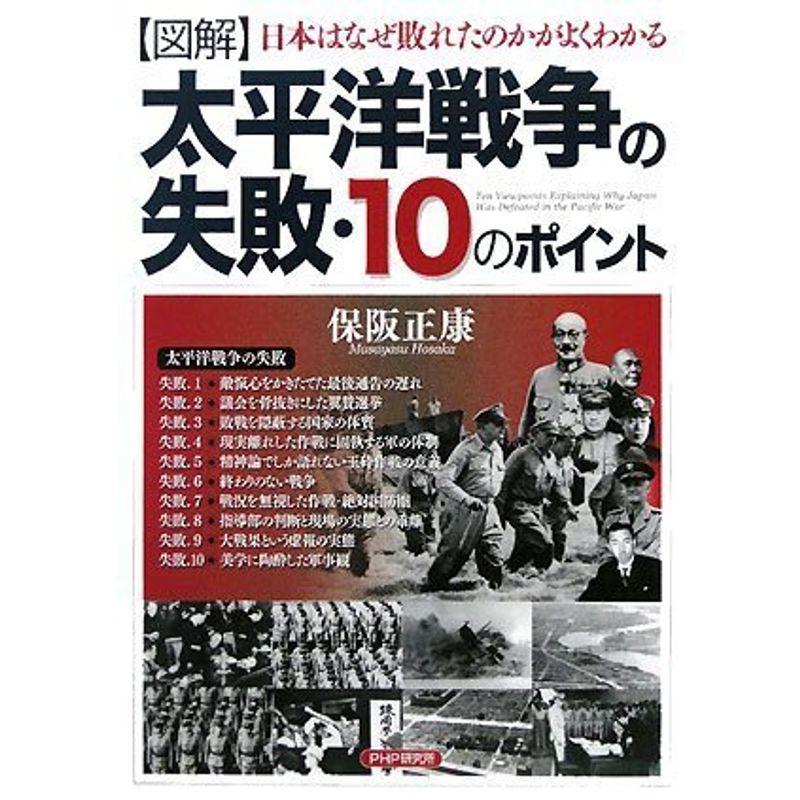 図解太平洋戦争の失敗・10のポイント