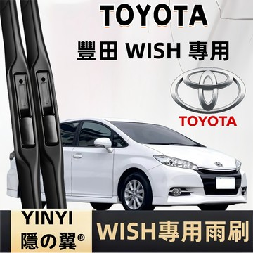 【WISH 專用三節式雨刷】TOYOTA WISH 專用雨刷 1~2代 防跳靜音雨刷 三節式雨刷 豐田 WISH 雨刷