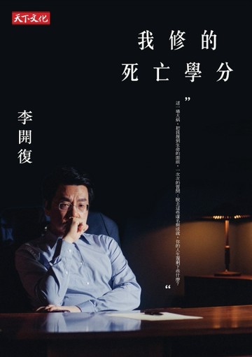 我修的死亡學分[二手書_普通]