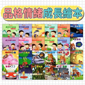 兒童品格教育繪本 25本 親子共讀增進感情 提升思考與解決問題能力 榮獲文化部優良讀物