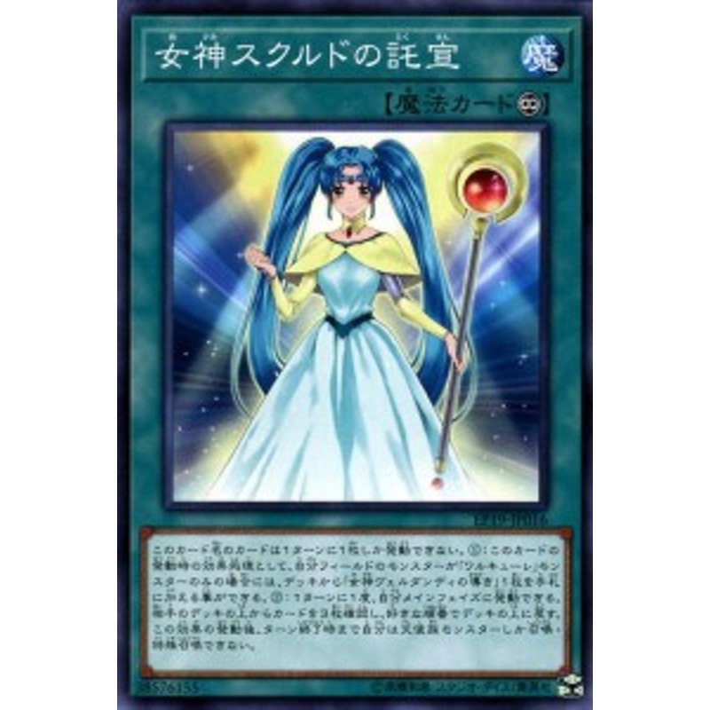 遊戯王カード 女神スクルドの託宣 ノーマル Extra Pack 19 Ep19 ワルキューレ 永続魔法 ノーマル 通販 Lineポイント最大1 0 Get Lineショッピング