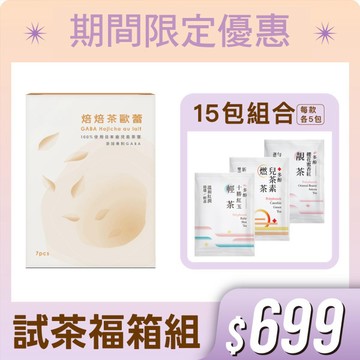 機能茶包4件試茶組