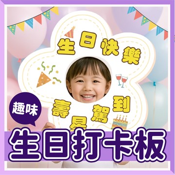 【台灣客製🧾開發票】趣味生日打卡板 | 生日派對道具 | 趣味拍照道具 | 活動拍照板 | 派對必備