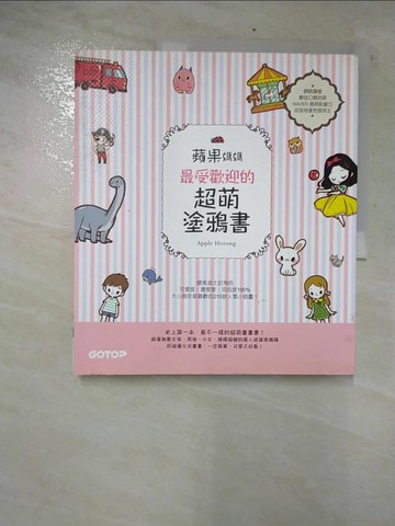 【書寶二手書T9／藝術_EXB】蘋果媽媽最受歡迎的超萌塗鴉書：讓大小朋友與親子都愛的快樂畫畫趣！_Apple Horong,  蘇琬清