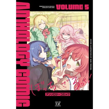 [TP小屋] (全新有貨) 日文漫畫 孤獨搖滾 公式短篇精選集 VOLUME 5 第5卷 9784832296145