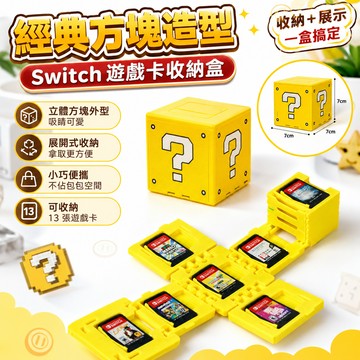 適用於任天堂switch遊戲卡帶盒 🎁卡帶收納盒 馬里奧遊戲卡盒 問號箱 主機遊戲卡盒  方塊  遊戲卡 可裝13個遊戲