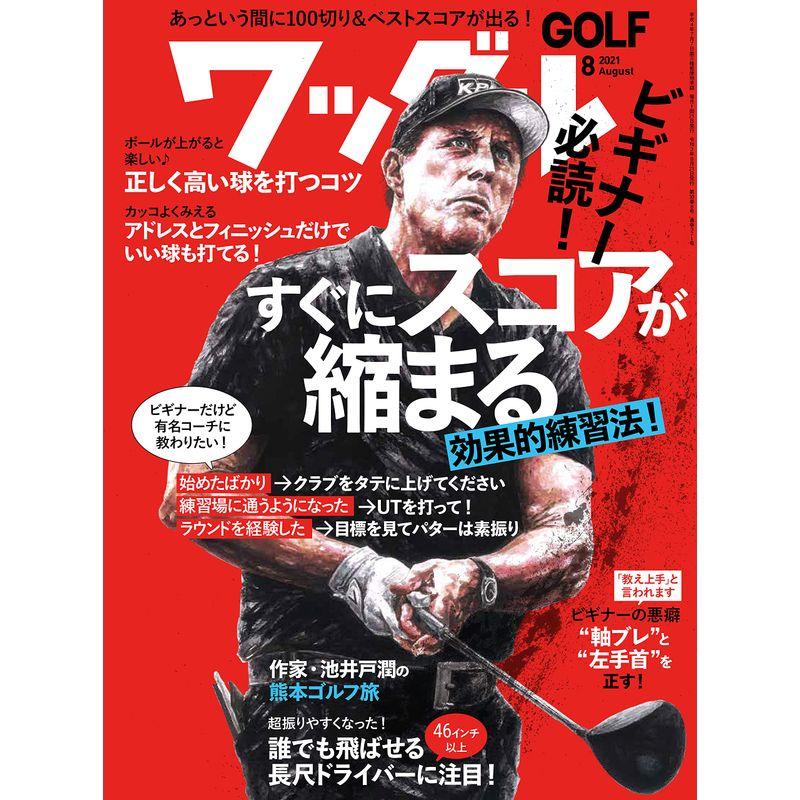 ワッグル2021年8月号