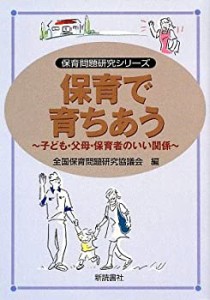 保育で育ちあう 子ども・父母・保育者のいい関係