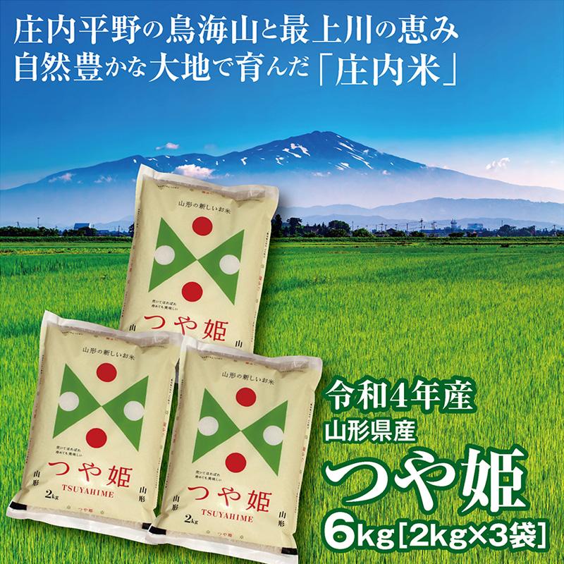 令和５年産 つや姫６kg（２kg×３袋）山形県の米どころ庄内平野で育った庄内米 送料無料