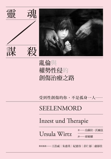【電子書】靈魂謀殺：亂倫與權勢性侵的創傷治療之路
