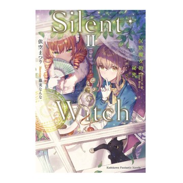 Silent Witch(2)沉默魔女的祕密
