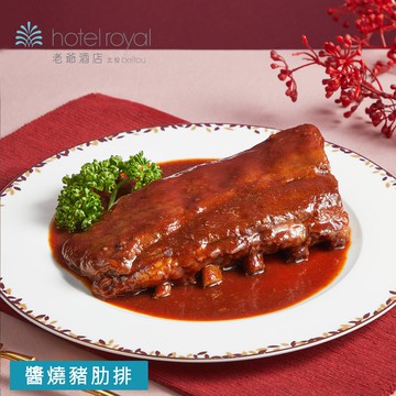 【北投老爺酒店】醬燒豬肋排-600g(固形物400g)(年菜/年貨)