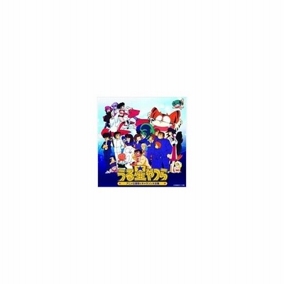 アニメーション 決定盤 うる星やつら アニメ主題歌 キャラソン大全集 Cd 通販 Lineポイント最大get Lineショッピング