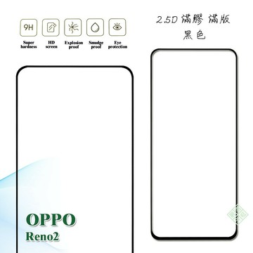 【嚴選外框】 OPPO Reno2 滿版 滿膠 玻璃貼 鋼化膜 9H 2.5D