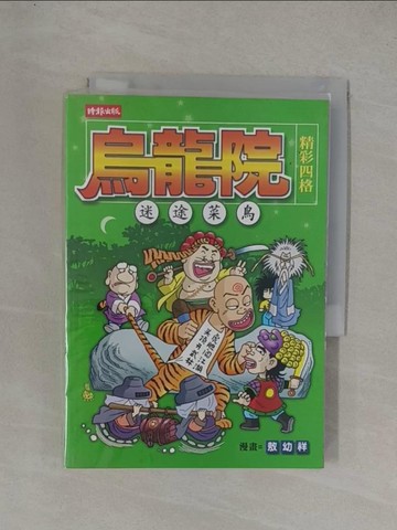 【書寶二手書T7／漫畫書_YGE】烏龍院四格-迷途菜鳥_敖幼祥