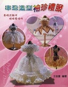 串珠造型袖珍禮服[二手書_良好]