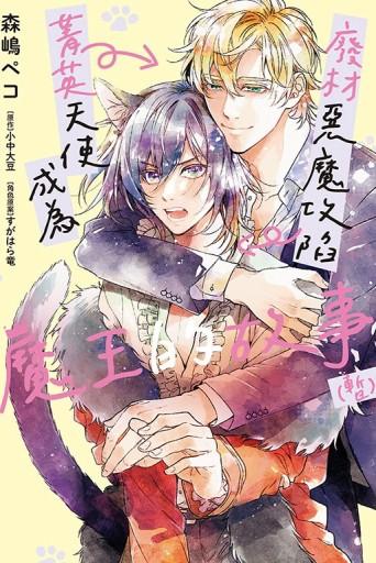 廢材惡魔攻陷菁英天使成為魔王的故事 (暫)（全）[二手書_近全新]