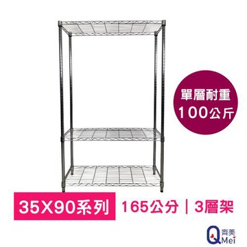 【Qi Mei 齊美】90x35x165cm 三層(收納式鐵力士架-台灣製鐵架 收納架 置物架 電器架 衣櫃)