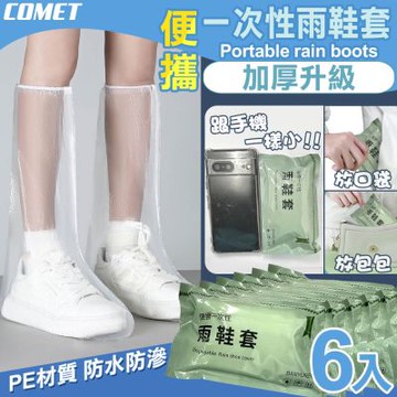 【COMET】便攜一次性雨鞋套6入組(C10)
