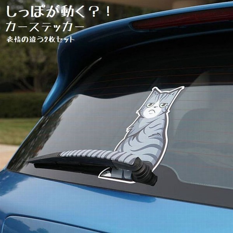 車用ステッカー ワイパー ステッカー デカール カーステッカー しっぽが動く 猫 ねこ ネコ キャット 車用シール シール カー用品 車用品 カッティ 通販 Lineポイント最大0 5 Get Lineショッピング