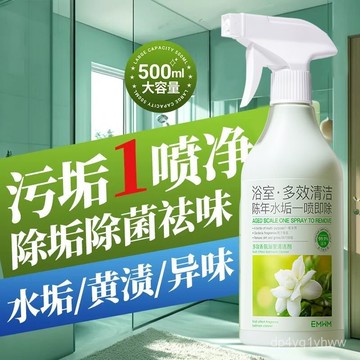 🔥臺灣出貨🔥【強力除垢】EMWM多效梔子香氛浴室清潔劑陳年水垢一噴卽除清潔如新大掃除神器