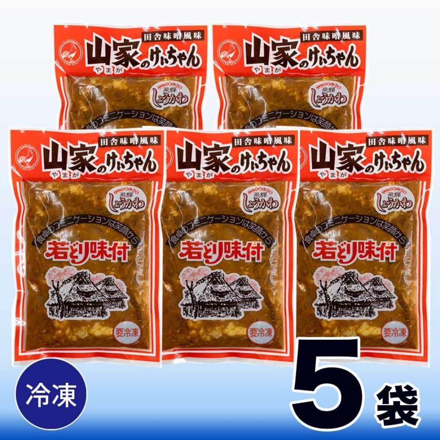  けいちゃん 山家 5袋 鶏ちゃん ケイちゃん ケーちゃん ケイチャン味付き 鶏肉 チキン みそ味  岐阜 飛騨 高山 下呂 郡上 お土産