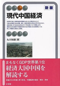 現代中国経済 丸川知雄