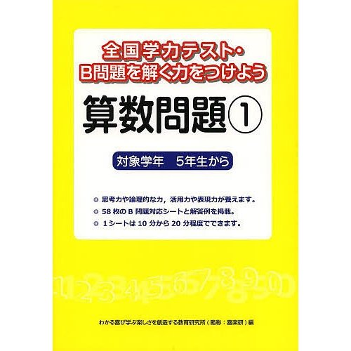 全国学力テスト・B問題を解く力をつけよう算数問題 対象学年5年生から わかる喜び学ぶ楽しさを創造する教育研究所