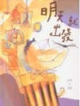 明天就出發[二手書_良好]