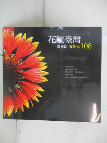【書寶二手書T2／動植物_SLI】花現臺灣_陳應欽