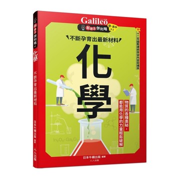 化學：不斷孕育出最新材料(新觀念伽利略7)