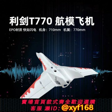 {保固一年 可打統編}航模飛機利劍T770電動遙控固定翼競速機EPO耐摔三角翼64涵道飛機