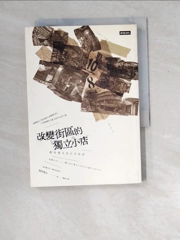 【書寶二手書T7／旅遊_XDZ】改變街區的獨立小店_堀部篤史