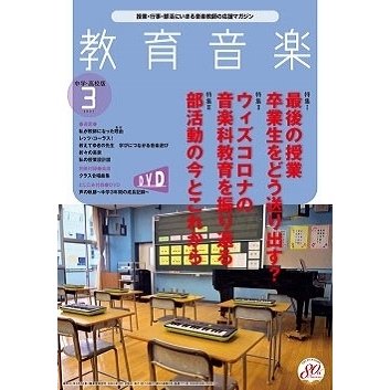 教育音楽 中学・高校版 2021年3月号 ［MAGAZINE DVD］ Magazine