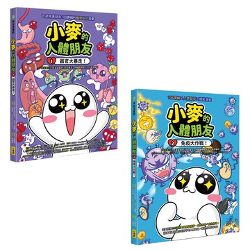 【小麥的人體朋友1+2套書】（二冊）：《小麥的人體朋友1：器官大暴走！》、《小麥的人體朋友2：免疫大作戰！》