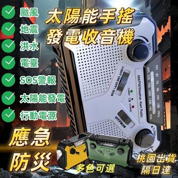 【桃園現貨+隔日達】太陽能收音機 超長待機 永不斷電 手搖收音機 行動電源 照明 SOS警報 防災應急照明收音機 電臺