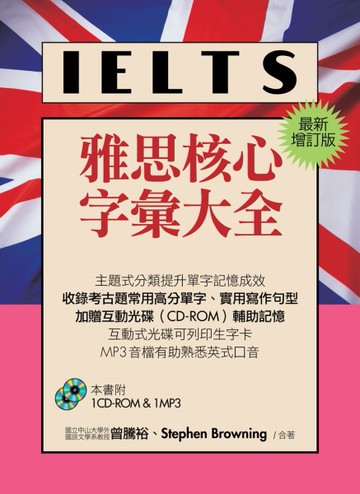 IELTS雅思核心字彙大全（最新增訂版）（1CD-ROM,1MP3）[二手書_良好]