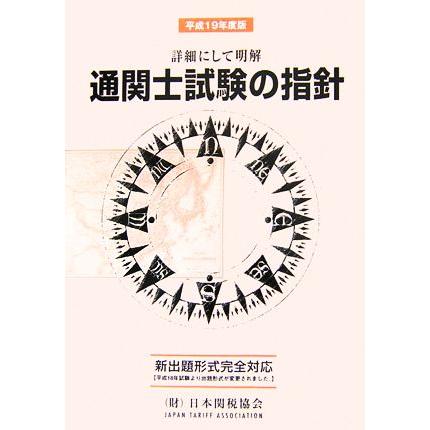 通関士試験の指針(平成１９年度版) 詳細にして明解／産業・労働