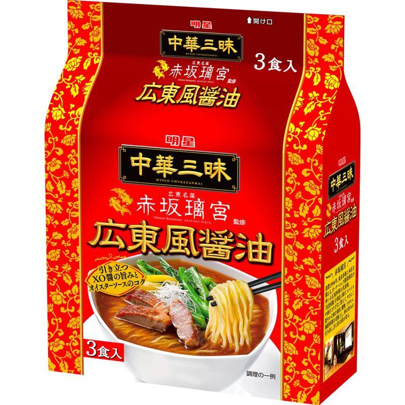 明星食品 中華三昧 赤坂璃宮 広東風醤油 3食パック (104g x 3食入)